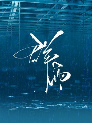 群雨