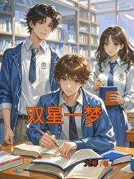 《雙星一夢》