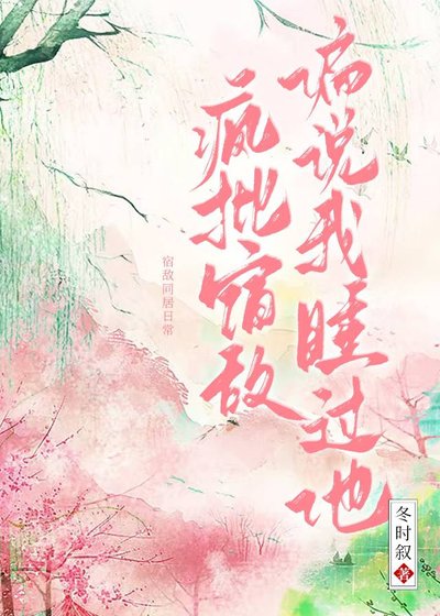 宿敵失憶朔偏說是我夫君