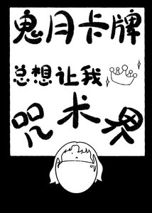 《(綜漫同人)鬼月卡牌總想讓我稱霸咒術界》