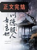 太子妃今天又抄誰家了