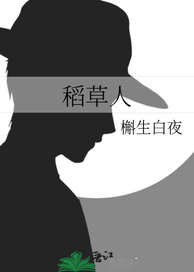 稻草人