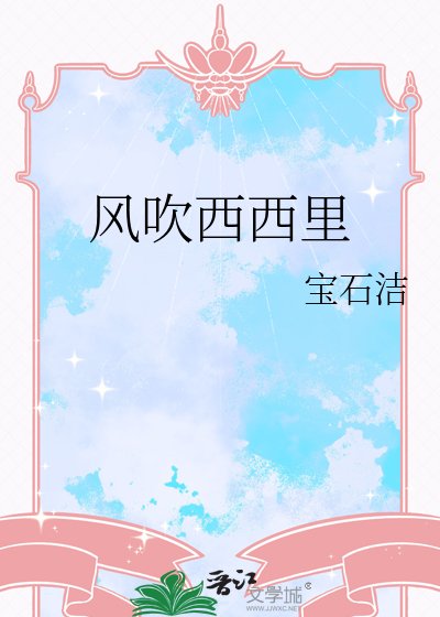 風吹西西里