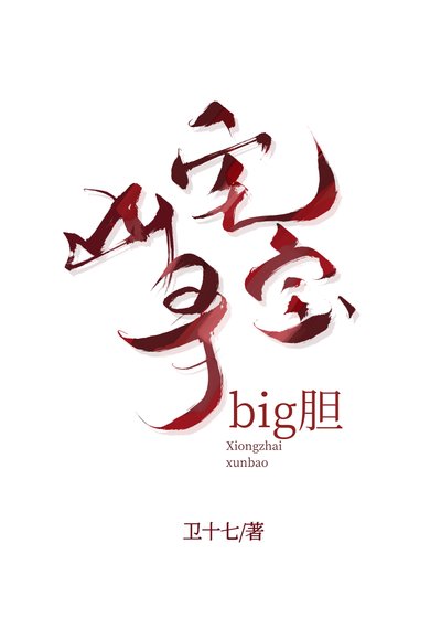 凶宅尋寶,big膽