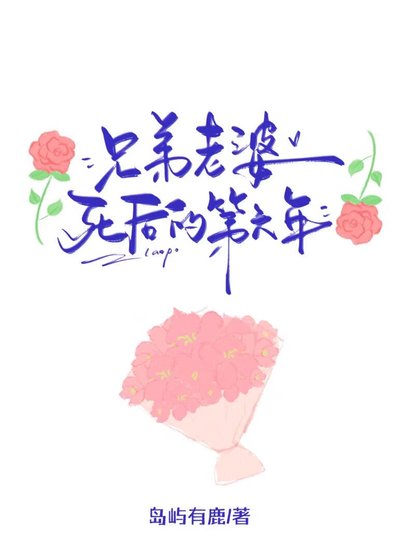 《兄弟老婆死後的第六年》