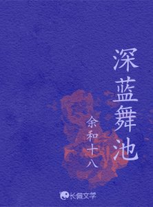 《深藍舞池》