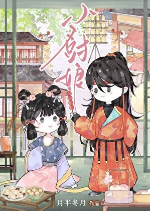 《穿到大唐做私廚》