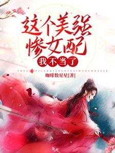 這個美強慘女呸我不當了
