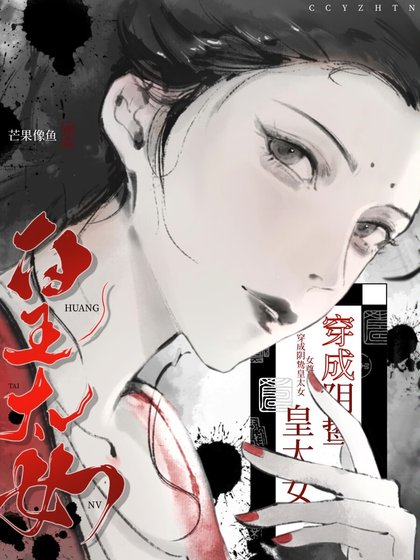 穿为行鸷皇太女(女尊)