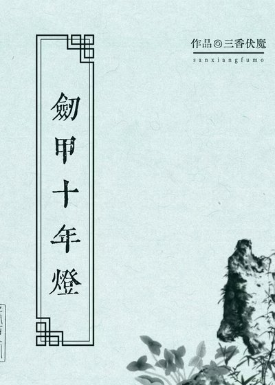 劍甲十年燈
