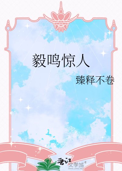 毅鸣惊人