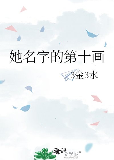 《她名字的第十畫》