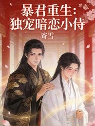 暴君重生：獨寵暗戀小侍