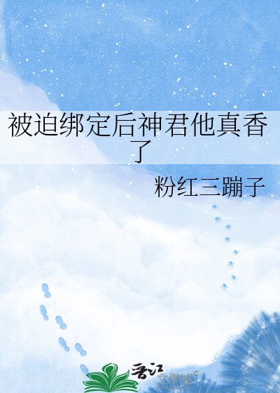 《被迫繫結後神君他真香了》
