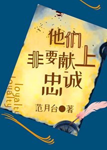 《他們非要獻上忠誠》