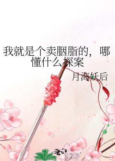 我就是个卖胭脂的,哪懂什么探案