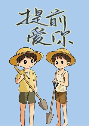 提前愛你