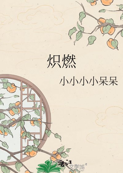 《熾燃》