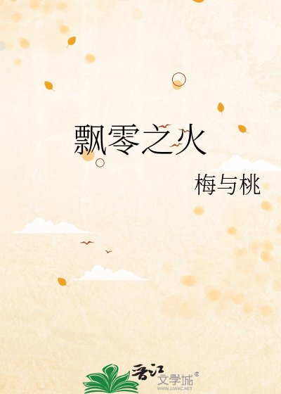 飄零之火
