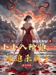 《小小入殮師,被迫殺瘋了》