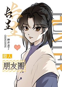 《長生種開啟了獵人朋友圈》
