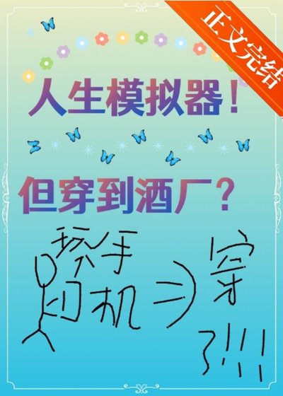 （柯南同人）人生模擬器！但穿到酒廠？