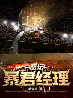 篮坛吼君经理