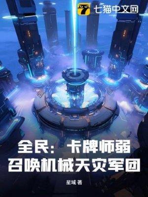 全民:卡牌師弱?召喚機械天災軍團!