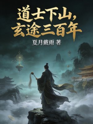 刀士下山,玄途三百年