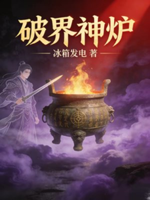破界神炉