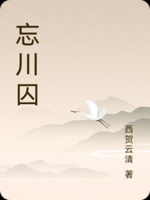 忘川囚