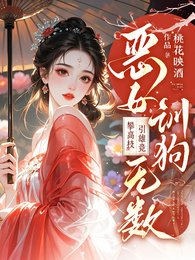 惡女訓狗無數!攀高枝!引雄競