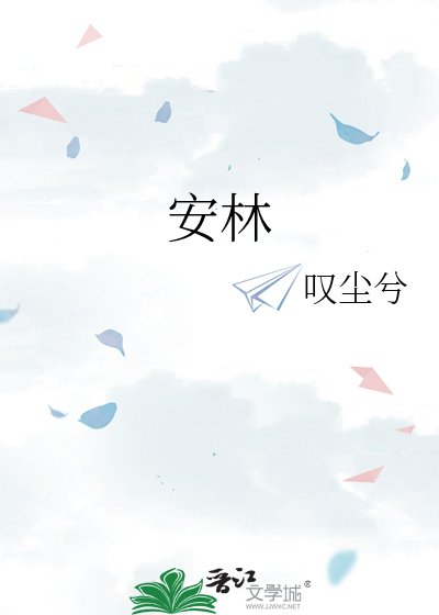 《安林》