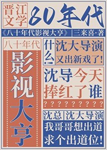 《八十年代影視大亨》