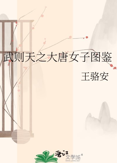 武则天之大唐女子图鉴