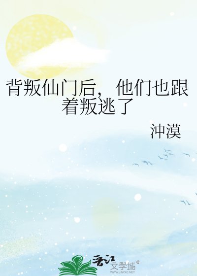 背叛仙門後，他們也跟著叛逃了