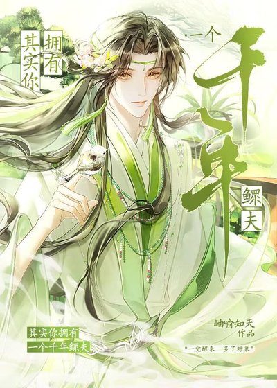 《其實你擁有一個千年鰥夫》