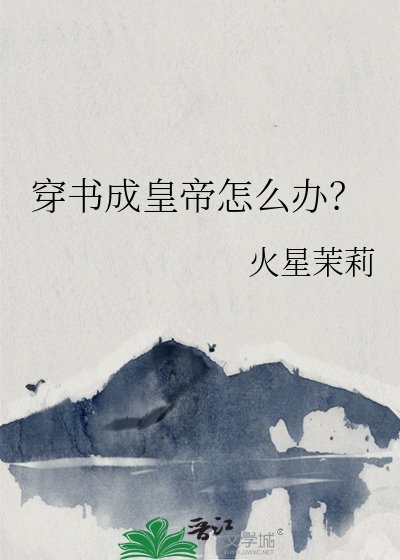 穿书成皇帝怎么办?