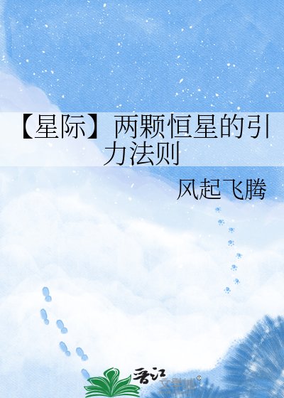 《【星際】兩顆恆星的引力法則》