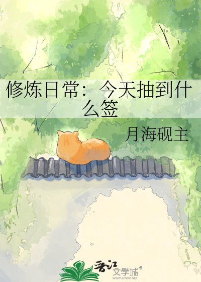 《修煉日常:今天抽到什麼籤》