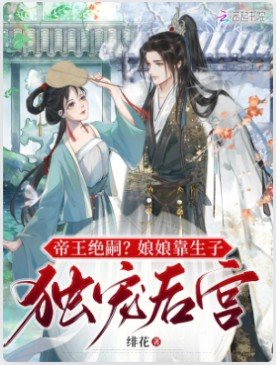 《帝王絕嗣?娘娘靠生子獨寵後宮》