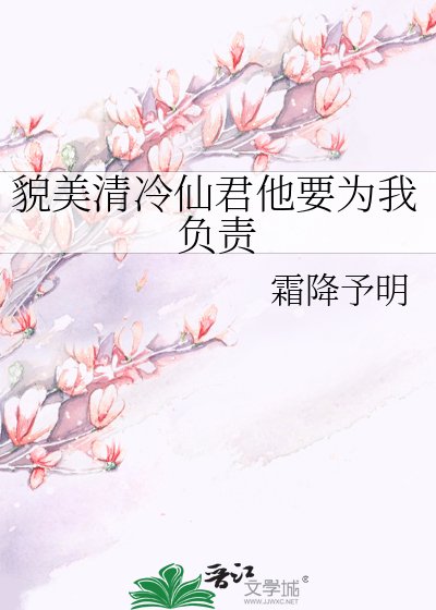 貌美清冷仙君他要为我负责