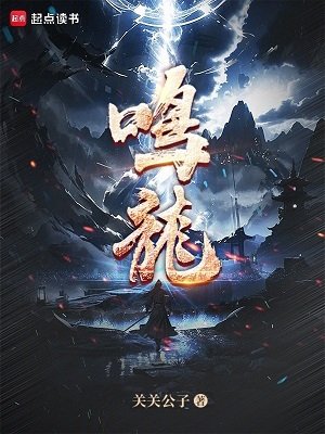 《鳴龍》