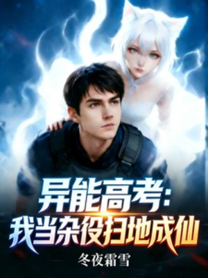 異能高考:我當雜役掃地成仙