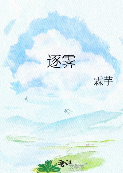 逐霽