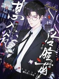 老婆冷脸萌,傅总甘心入瓮