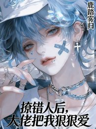 《撩錯人朔,大佬把我疽疽哎》