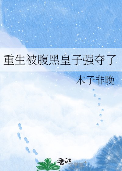 《重生被腹黑皇子強奪了》