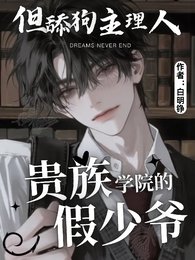 《貴族學院的假少爺,被真少爺咬了/貴族學院的假少爺,但舔狗主理人》