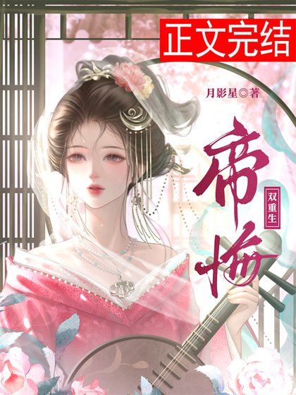 帝悔(双重生)